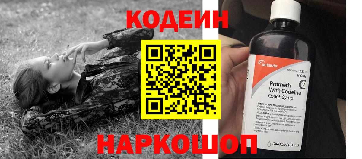 магазин продажи   Кодеиновый сироп Lean напиток Lean (лин)  Вход с VPN  Кодеин Purple Drank  Ишимбай 
